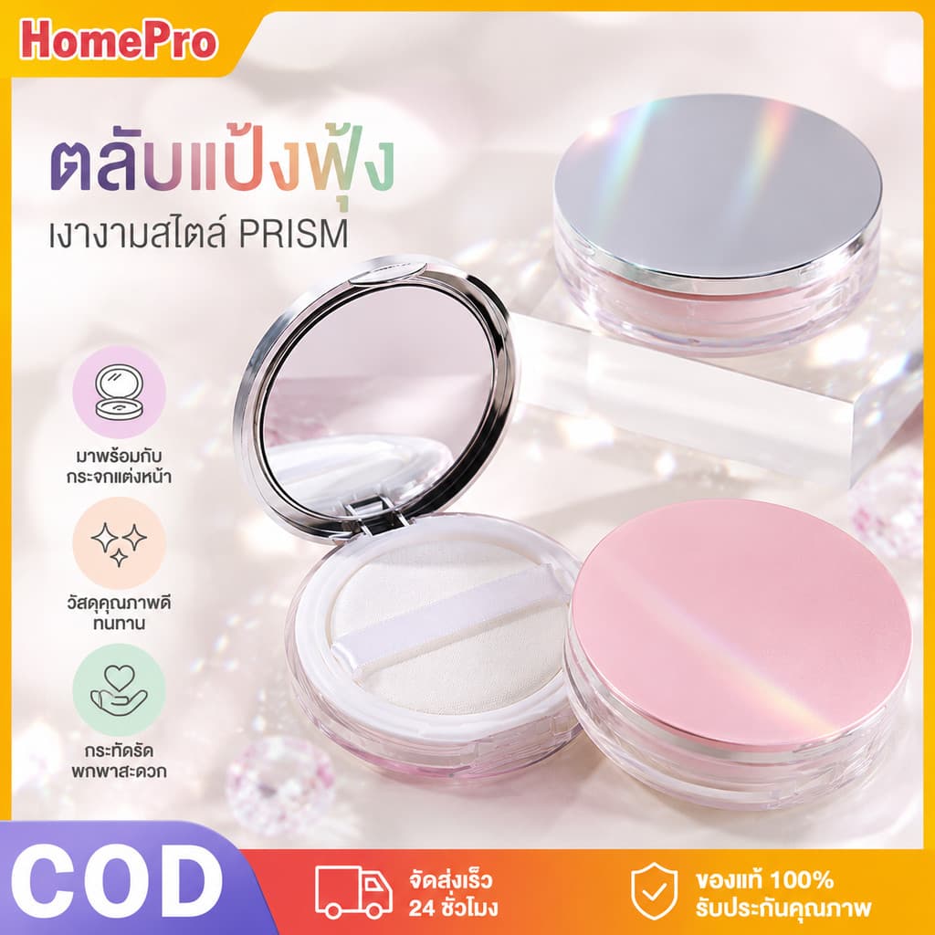 HOME กล่องใส่แป้งฝุ่นเปล่า พร้อมกระจกและพัฟในตัว ดีไซน์บางพิเศษ พกพาได้สะดวก เหมาะกับการเดินทาง…