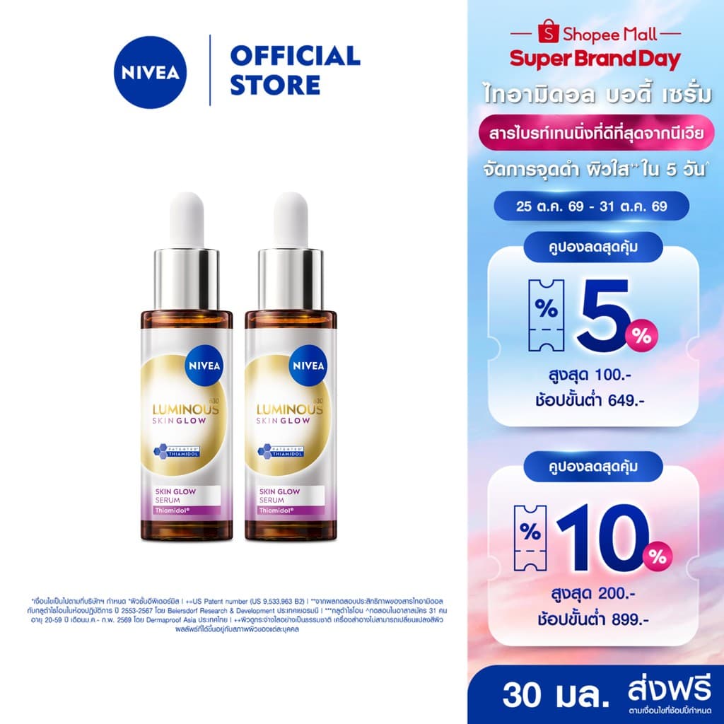 นีเวีย ลูมินัส630 สกิน โกลว์ เซรั่ม เซรั่มผิวใส เซรั่มทาหน้า30 มล.2 ชิ้นNIVEA รูปที่ 1