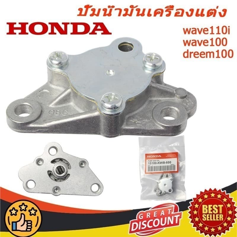 🆕 ปั้มน้ํามันเครื่อง ฮอนด้า เวฟ110ฉัน / เวฟ100 / ดรีม100 (2009-2020)