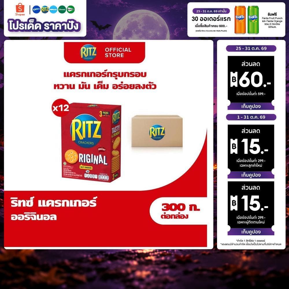 Ritz Original ริทซ์ แครกเกอร์ ออริจินัล 300g