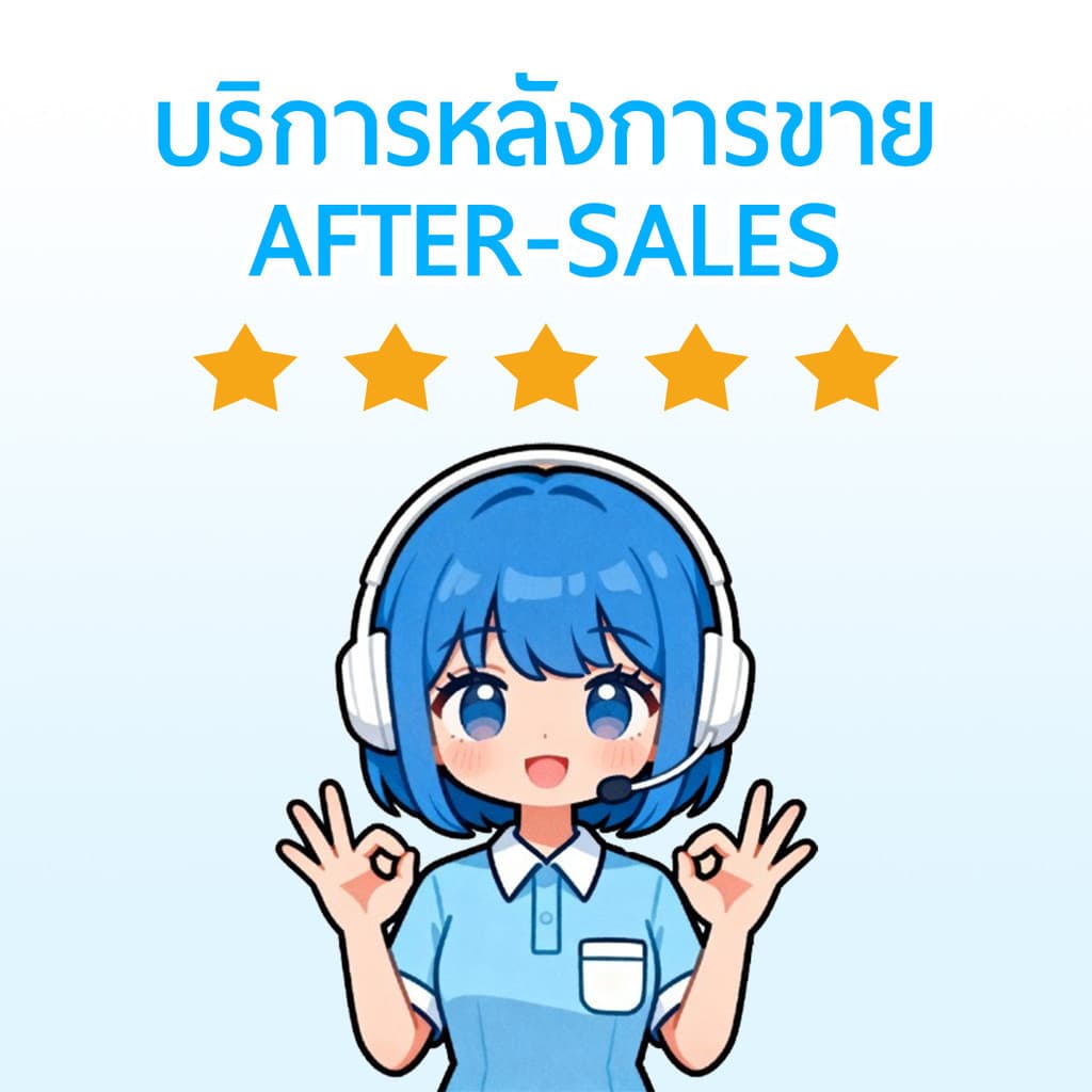 บริการหลังการขายที่ดีที่สุด