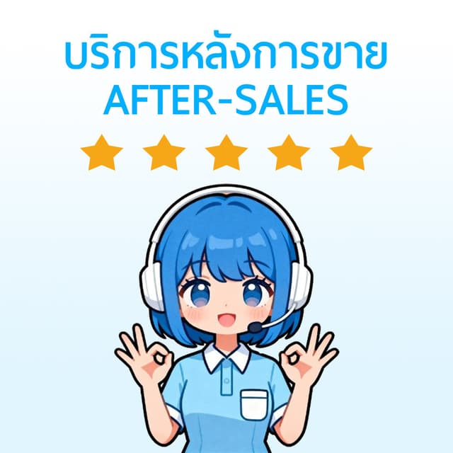 บริการหลังการขายที่ดีที่สุด