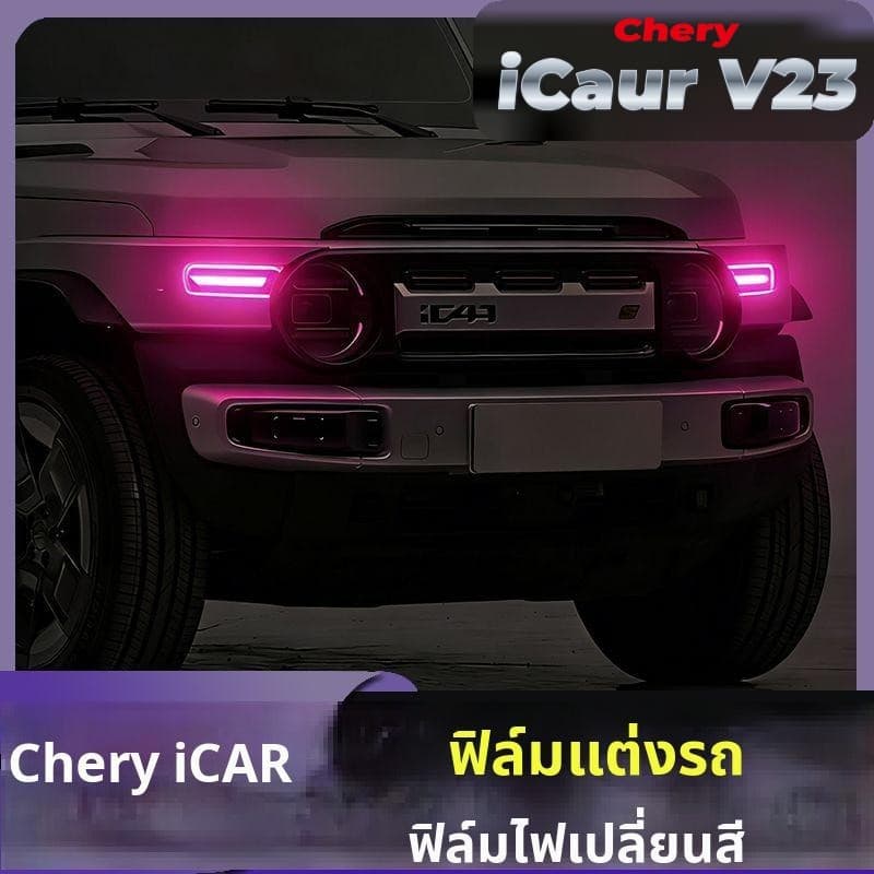 iCaur V23 ฟิล์มเปลี่ยนสีรถ ไฟหน้า เปลี่ยนสี ฟิล์มเปลี่ยนสีไฟ เลี้ยว รูปที่ 1