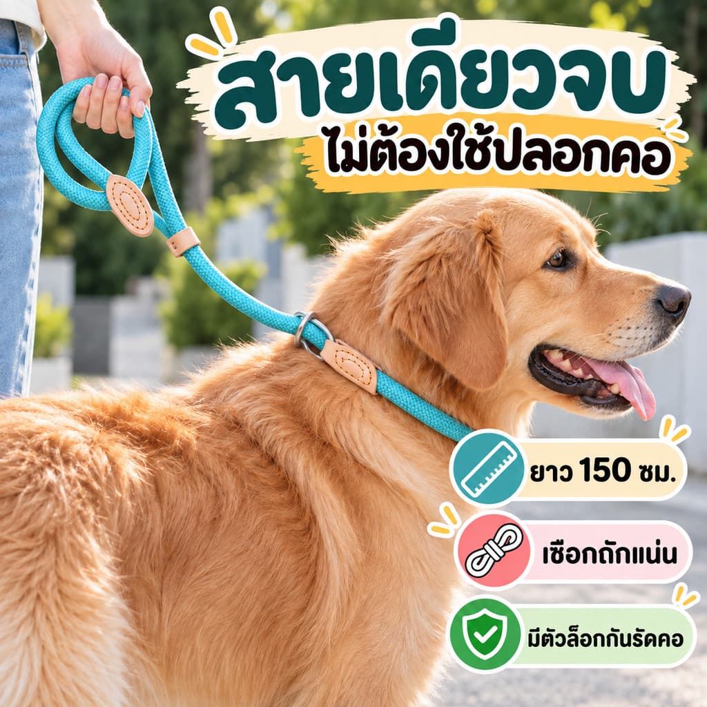 สายจูงสุนัข แบบคล้องคอ สายเดียวจบ ไม่ต้องใส่ปลอกคอ เชือกถักแน่น ใช้ฝึกและพาเดิน หนา 0.6/1.4 ซม. ยาว 150 ซม.…