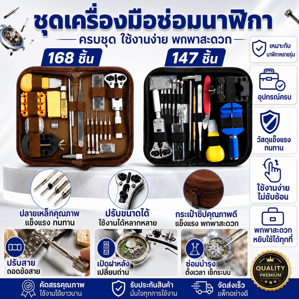 168/147 ชิ้น ชุดเครื่องมือซ่อมนาฬิกา เปลี่ยนแบตเตอรี่นาฬิกา ถอดสายนาฬิกา เครื่องมือซ่อมนาฬิกา