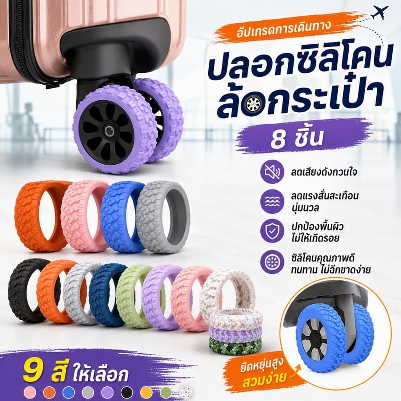 พร้อมแล้ว🧳แบบซิลิโคน ปลอกหุ้มล้อกระเป๋าเดินทาง ลดเสียงรบกวน 8PCS ป้องกันแรงเสียดทาน ป้องกันการลื่น