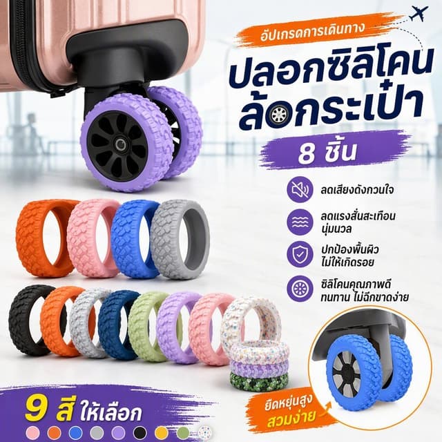 พร้อมแล้ว🧳แบบซิลิโคน ปลอกหุ้มล้อกระเป๋าเดินทาง ลดเสียงรบกวน 8PCS ป้องกันแรงเสียดทาน ป้องกันการลื่น