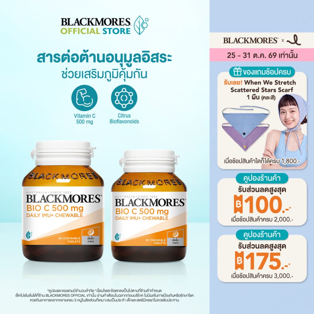 (Pack 2 ชิ้น) Blackmores Bio C 500mg Daily Imu+ Chewable (60 เม็ด 1 ชิ้น + 30 เม็ด 1 ชิ้น) แบลคมอร์ส ไบโอ ซี…