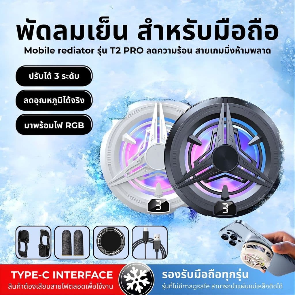 พัดลมระบายความร้อนมือถือ T2 PRO เล่นเกม แสงไฟ RGB เย็นเร็ว เสียงเงียบ ใช้งานได้กับทุกรุ่น พัดลมติดมือถือ…