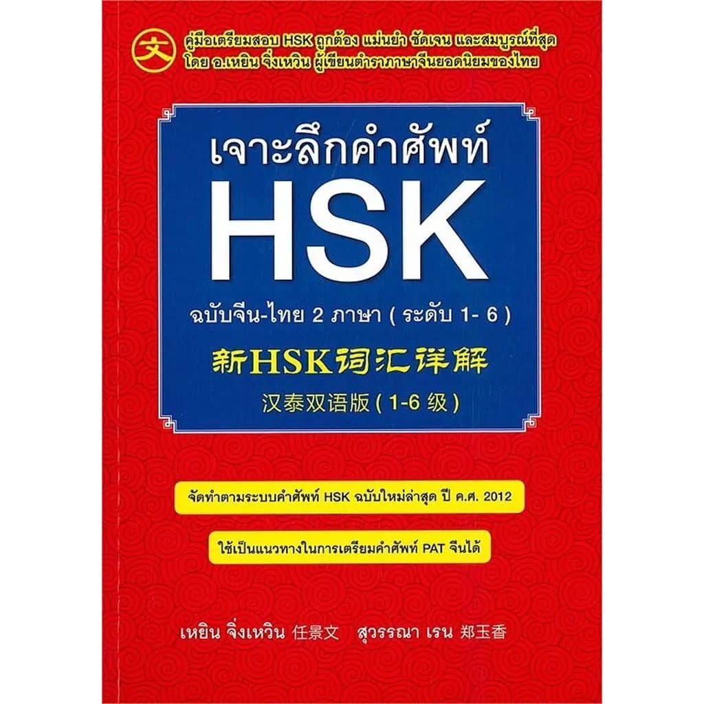 Se-ed (ซีเอ็ด) : หนังสือ เจาะลึกคําศัพท์ HSK ฉบับจีน-ไทย 2 ภาษา (ระดับ 1-6)