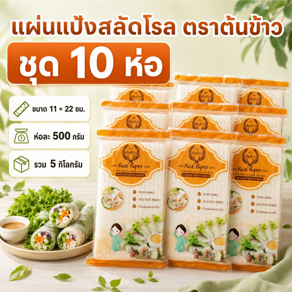 แบ่งขาย 10 ห่อ และ 5 ห่อ แผ่นแป้งสลัดโรล ตราต้นข้าว 11x22 ซม. ห่อละ 500 กรัม แผ่นแป้งเวียดนาม ห่อแหนมเนือง…