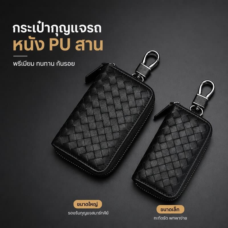 กระเป๋าใส่กุญแจรถทอ ชุดกุญแจรถหนังผู้ชาย กระเป๋ากุญแจซิปผู้ชาย รุ่นใหม่ ความจุขนาดใหญ่ ทนทาน มีพวงกุญแจ…