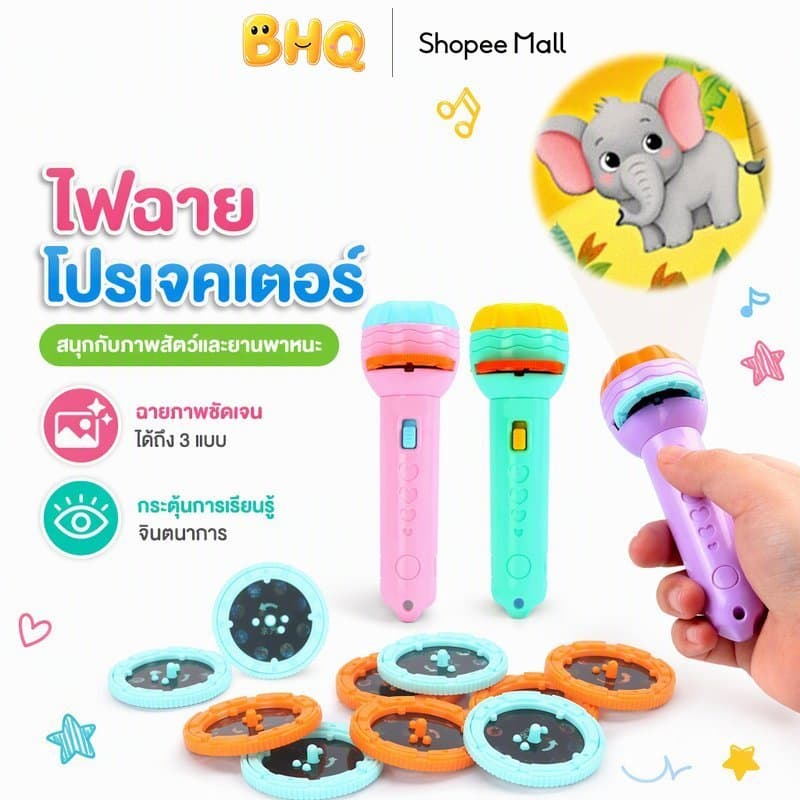 BHQ ของเล่น ไฟฉายโปรเจคเตอร์ 24/48/80 รูปแบบ การศึกษาปฐมวัย รับรู้ภาพ