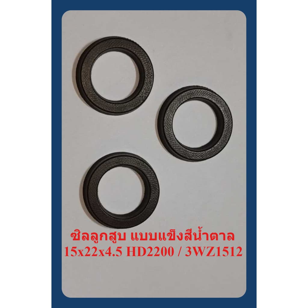 ซิลลูกสูบ ซิลแรงดัน Low Pressure Seal { 3 ตัว 15x22x4.5 } เครื่องฉีดน้ําแรงดันสูง HD2200 : Hyundai / หัวปั๊ม…