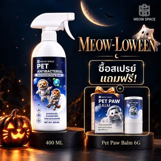 Meow Space สเปร์ยดับกลิ่น ดับกลิ่นไม่พึงประสงค์ ปลอดภัยต่อสัตว์เลี้ยง400 ML