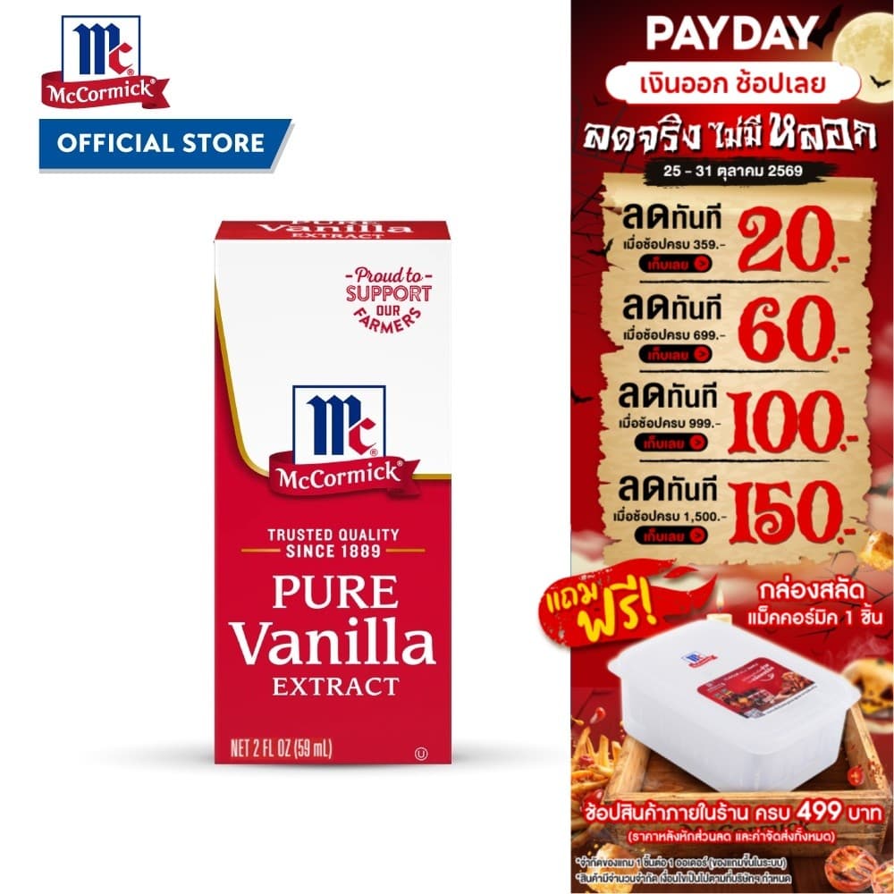 แม็คคอร์มิค กลิ่นวานิลลาธรรมชาติ 59 มล. │ McCormick Pure Vanilla Extract 59 mL