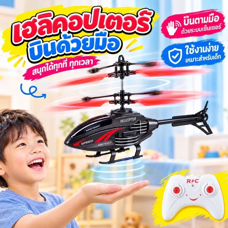🛩️โดรนบังคับ เฮลิคอปเตอร์ เครื่องบินบังคับวิทยุ รีโมตคอนโทรล ของเล่นเสริมการเรียนรู้เด็ก