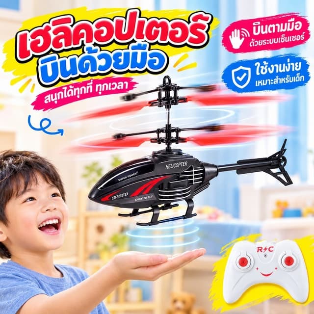 🛩️โดรนบังคับ เฮลิคอปเตอร์ เครื่องบินบังคับวิทยุ รีโมตคอนโทรล ของเล่นเสริมการเรียนรู้เด็ก