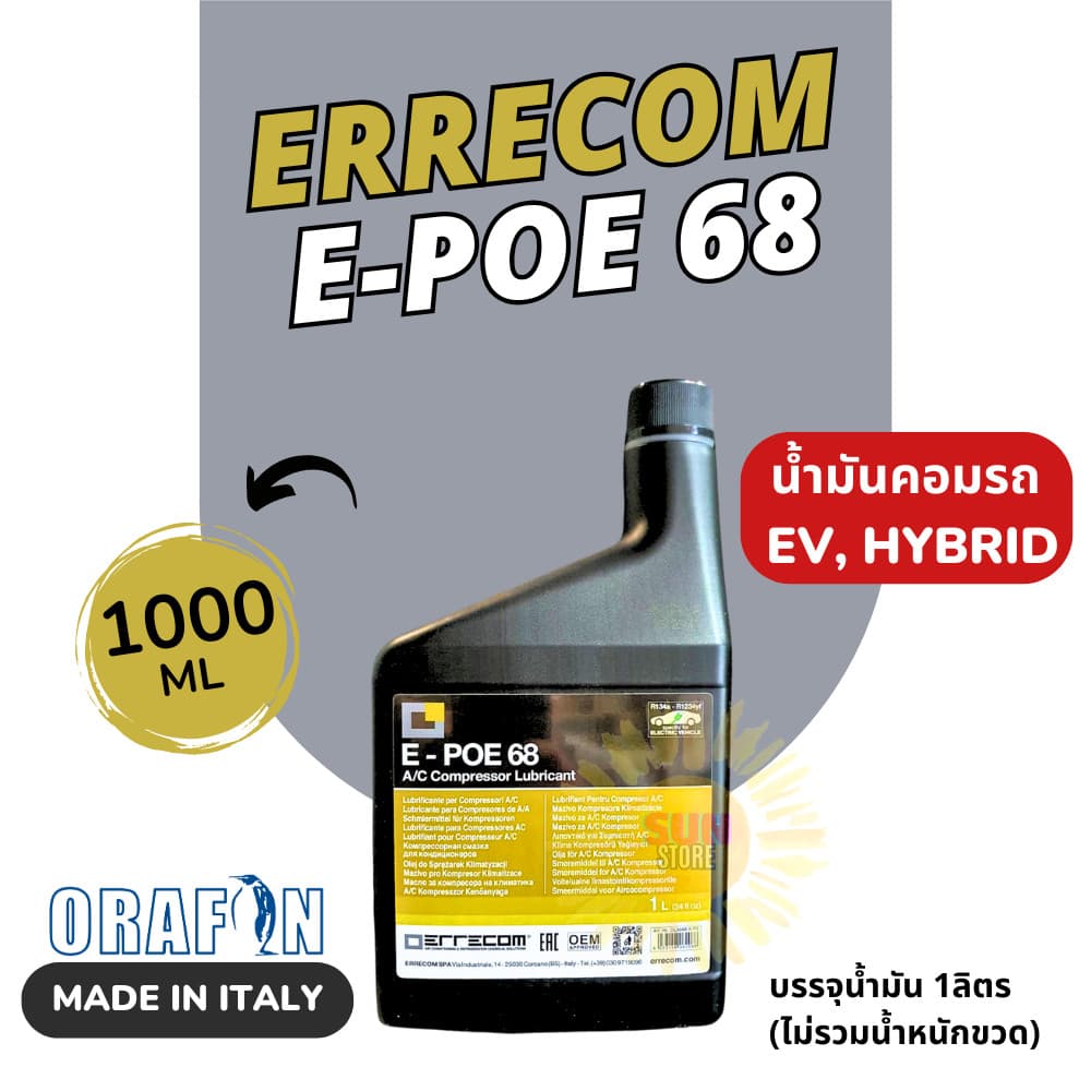 น้ํามันคอมแอร์รถไฟฟ้า E-POE 68 ยี่ห้อ ERRECOM นําเข้าจากอิตาลี โดย ORAFON ขนาด 1 ลิตร / 250 ml.