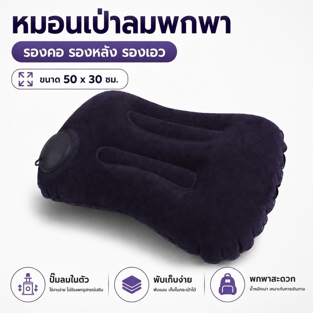 หมอนเป่าลม 50x30ซม. สีดํา พกพาสะดวก ใช้รองคอ รองหลัง รองเอว สําหรับออฟฟิศ รถยนต์ เดินทาง พักผ่อนสบาย