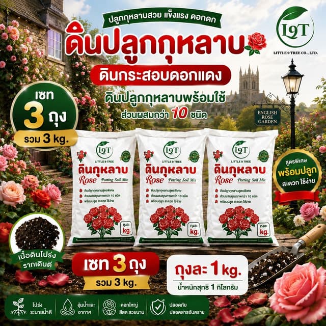 (เซท3ถุง3 kg)NEWดินปลูกกุหลาบพร้อมใช้1kgดินกระสอบดอกแดงขนาดสะดวกใช้ ส่วนผสมกว่า10ชนิดRose Potting Soil VDO