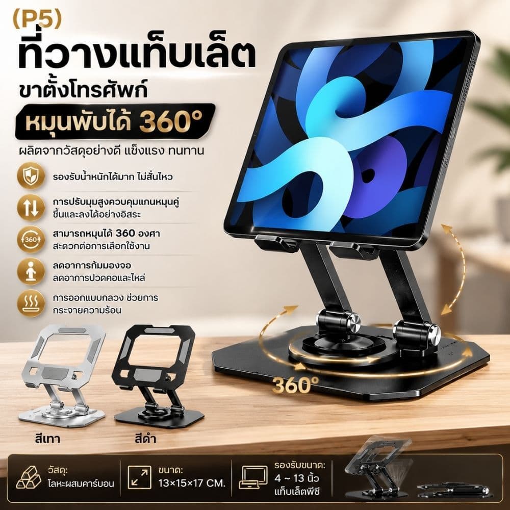(P5) ที่วางแท็บเล็ต ไอแพด หมุนพับได้ 360 องศา ผลิตจากวัสดุอย่างดี แข็งแรง ทนทาน /G0071