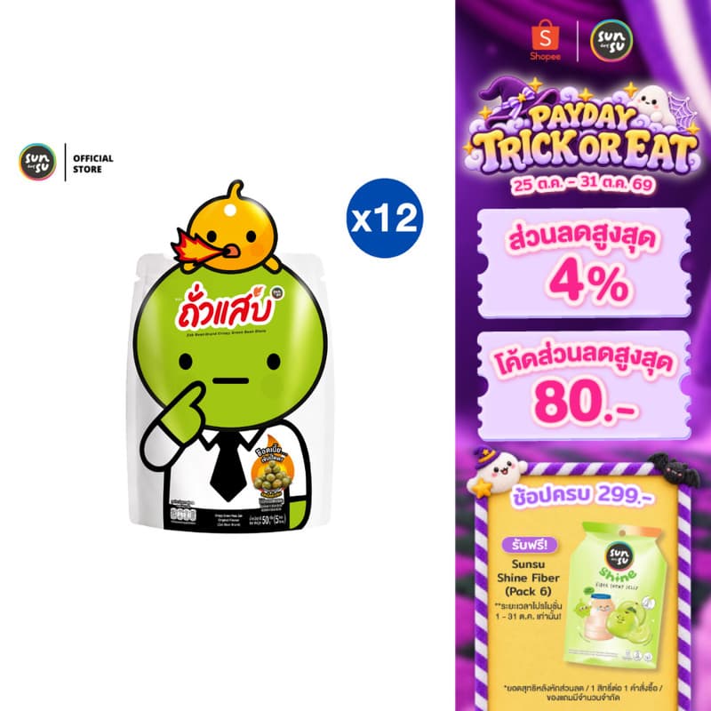 (แพ็ก 12) ZabBean ถั่วแสบ ถั่วลันเตาทอดกรอบ รสเผ็ดดั้งเดิม