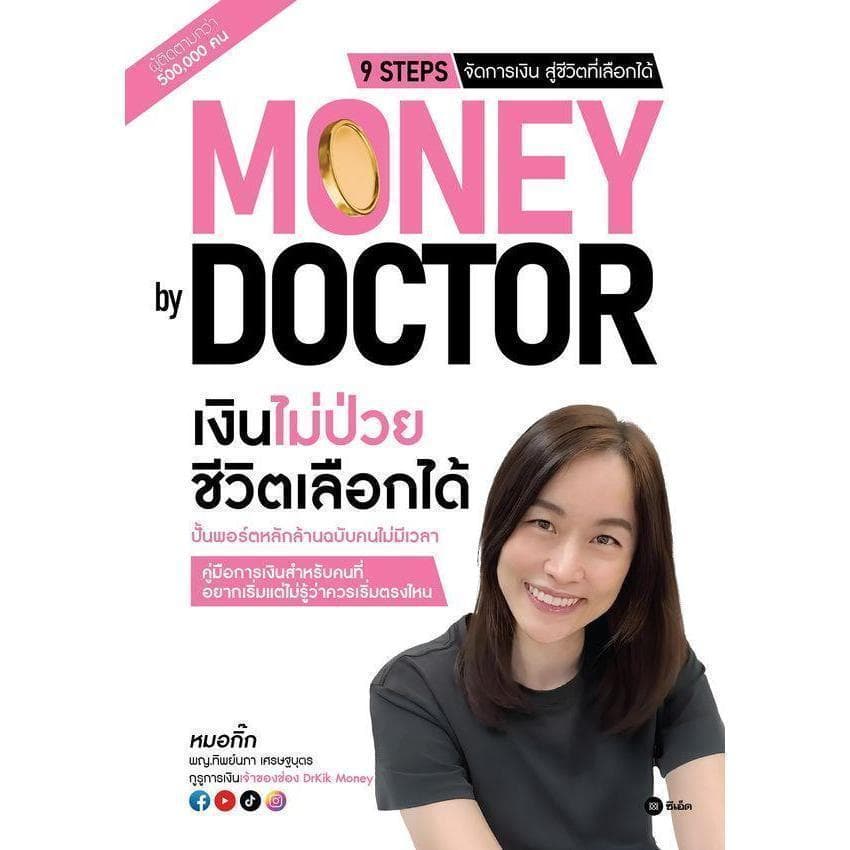 สํานักพิมพ์ซีเอ็ด (หนังสือ) Money by Doctor เงินไม่ป่วย ชีวิตเลือกได้
