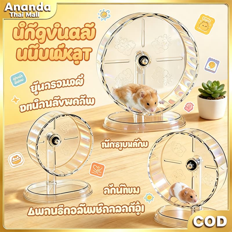 ล้อวิ่งแฮมสเตอร์ แบริ่งคู่ เงียบมาก โปร่งใส ถอดทําความสะอาดง่าย ปลอดภัย ขนาด18/21/24ซม อุปกรณ์น้องหนู