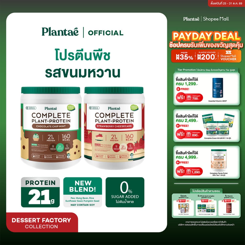 Plantae Complete Plant Protein สูตร Dessert Factory กระปุก 800g โปรตีนจากพืช plant based เพิ่มกล้ามเนื้อ…