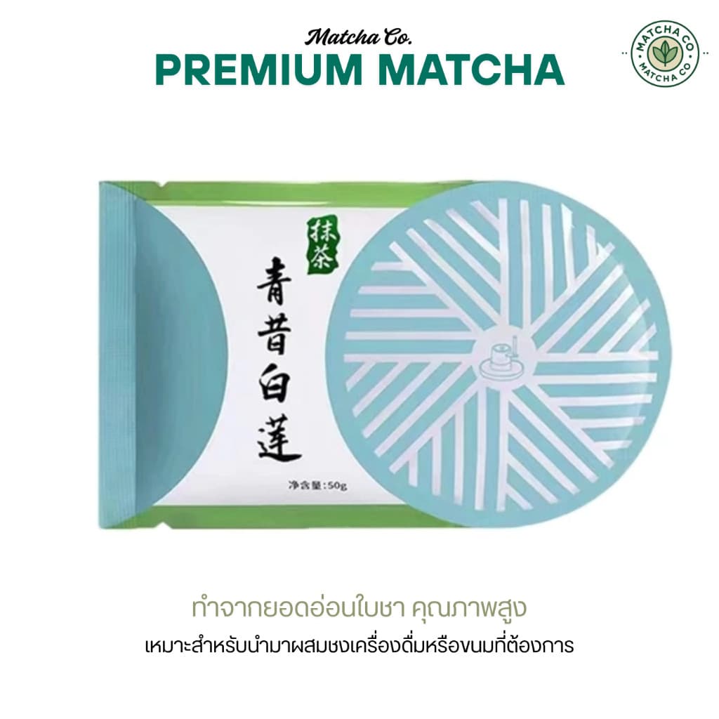 ผงมัทฉะชาเขียว เกรดพรีเมี่ยม แบบซอง ขนาด 50g Qingxi Ruozhu (มัทฉะตามแม่ตุ๊ก)