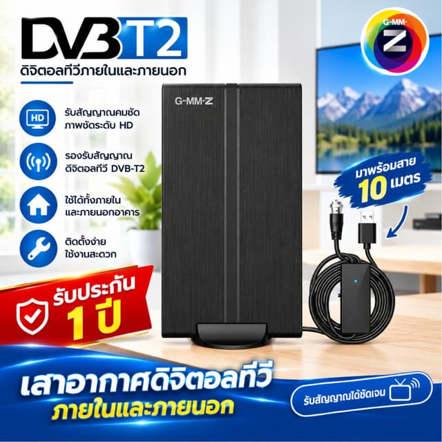 GMMZ เสาอากาศทีวีดิจิตอล รุ่น ZA1 เสาอากาศภายในและภายนอก พร้อมสายสัญญาณยาว 10 เมตร