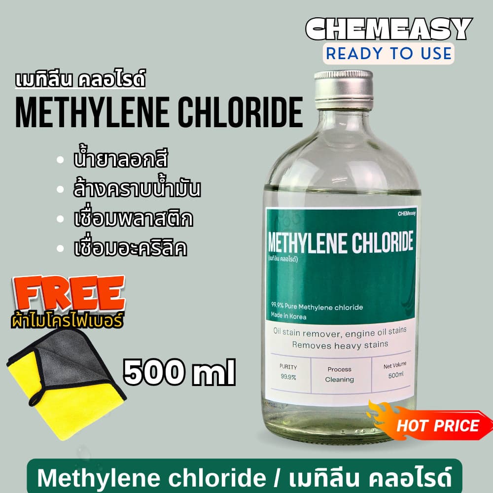 METHYLENE CHLORIDE (เมทิลีนคลอไรด์) MC 500mL น้ํายาลอกสี น้ํายาเชื่อมพลาสติก เชื่อมอะครีลิค…