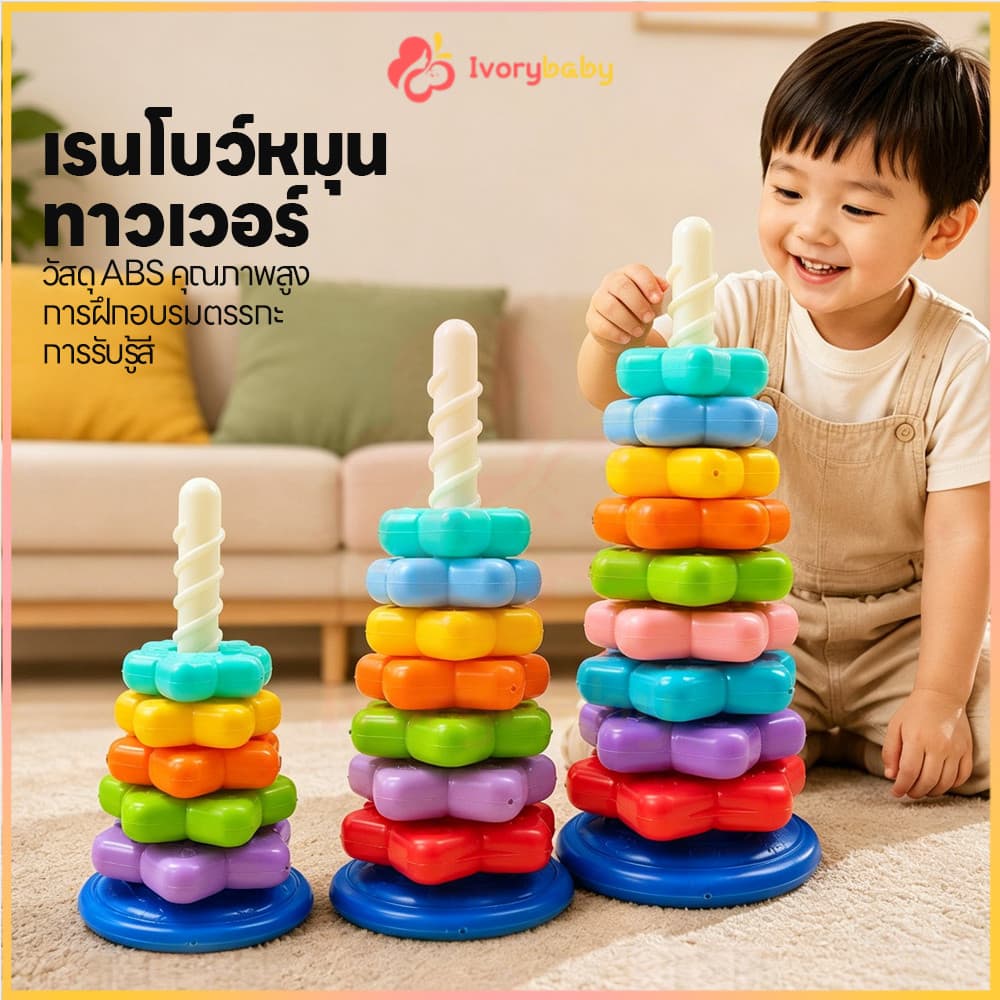 IVORYBABY หมุนหอคอยสายรุ้ง บล๊อกสีรุ้งของเล่นผลไม้ ฝึกหยิบจับ ห่วงเจดีย์สวมหลัก ซ้อนดาว บล็อกตัวต่อสีรุ้ง