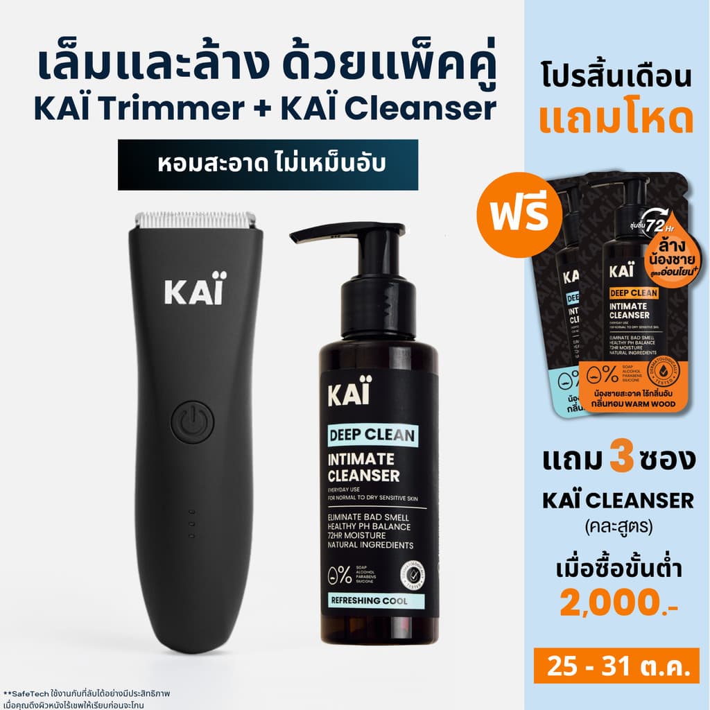 เซ็ทโคตรคุ้ม 1,555! KAÏ Trimmer+ KAÏ Cleanser เล็มและล้างน้องชาย โล่งสบาย หอมสะอาด… รูปที่ 1