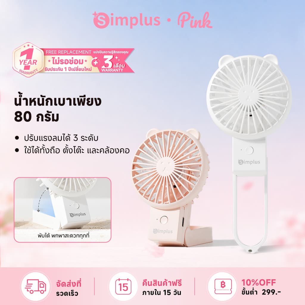 Simplus พัดลมมือถือมินิน่ารัก แบบพกพา พับได้ ความเร็ว 3 ระดับ ชาร์จ Type-C แบตเตอรี่ใช้งานได้ 6 ชั่วโมง…