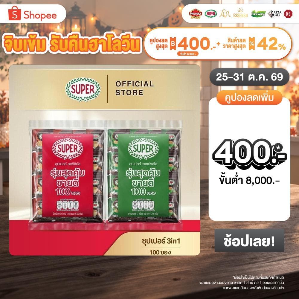 SUPER Instant Coffee 3in1 ซุปเปอร์กาแฟ 3 อิน 1 (เลือกรสชาติได้)
