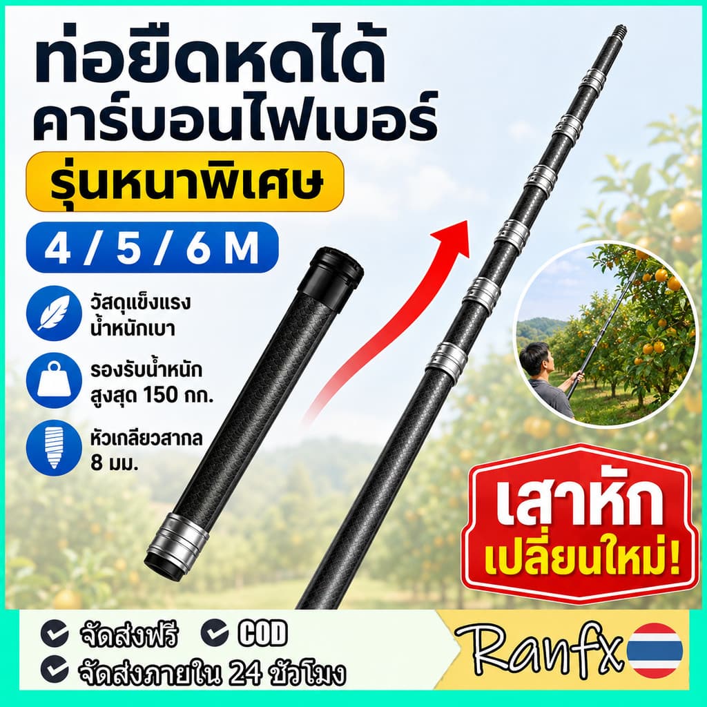 ด้ามสวิง ท่อยืดหดได้ ท่อคาร์บอนไฟเบอร์ รุ่นหนาพิเศษ 4/5/6M เสายืดหดอเนกประสงค์คาร์บอน วัดสุแข็งแรงอย่างดี…