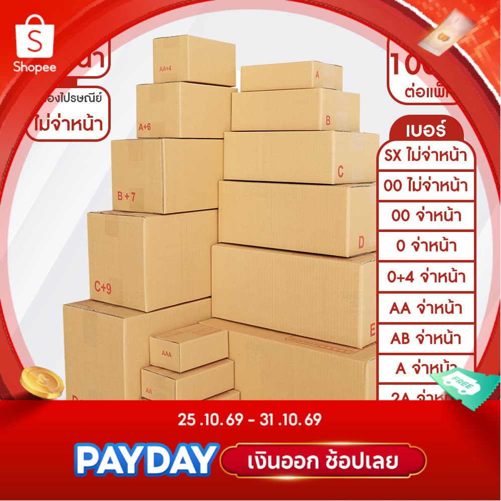 กล่องไปรษณีย์ จ่าหน้า และ ไม่จ่าหน้า (รวมไซส์เล็ก) แพ็ค 100 ใบ