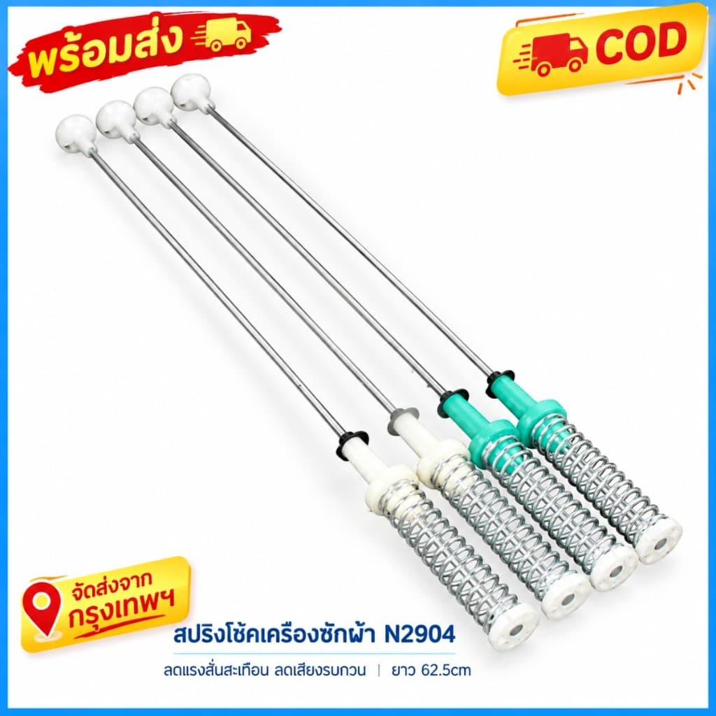 N2904 สปริงโช๊คเครื่องซักผ้าโตชิบาTOSHIBA 62.5CM. รุ่น AW-DUK1300KT ,AW-DUK1300LT, AW-DUM1400LT (SG),…