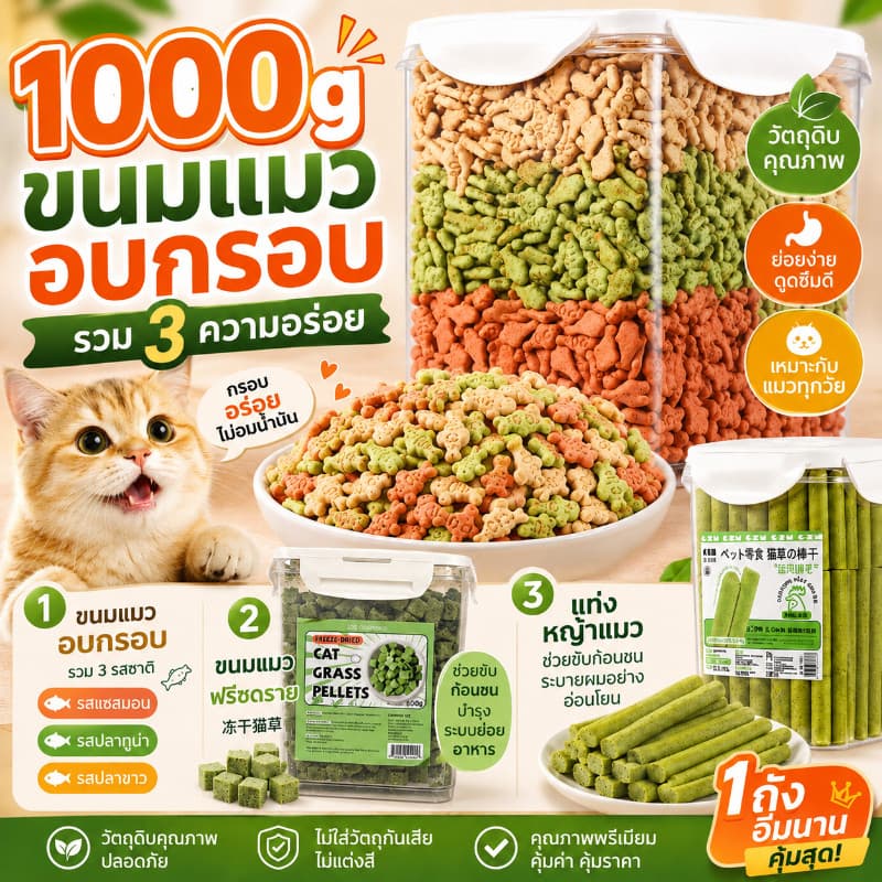 1000gคุกกี้มิ้นท์แมว ขนมแมว ลูกแมวอ้วน ย่อยง่ายและดูดซึมขนมสัตว์เลี้ยงหญ้าแมวฟรีซดราย ขนมแมวฟรีซดราย