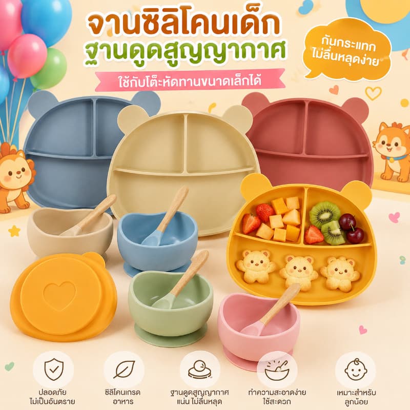 พร้อมแล้ว จานซิลิโคนเด็ก กันกระแทก จานซิลิโคนฐานดูดสูญญากาศ ใช้กับโต๊ะหัดทานขนาดเล็กได้…
