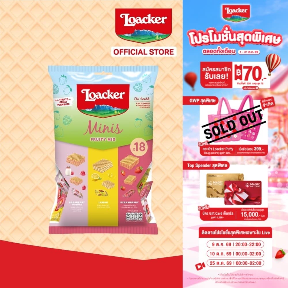 ล็อกเกอร์ มินิส์ ฟรุ๊ต มิกซ์ 180 กรัม | Loacker Minis Fruit Mix 180g