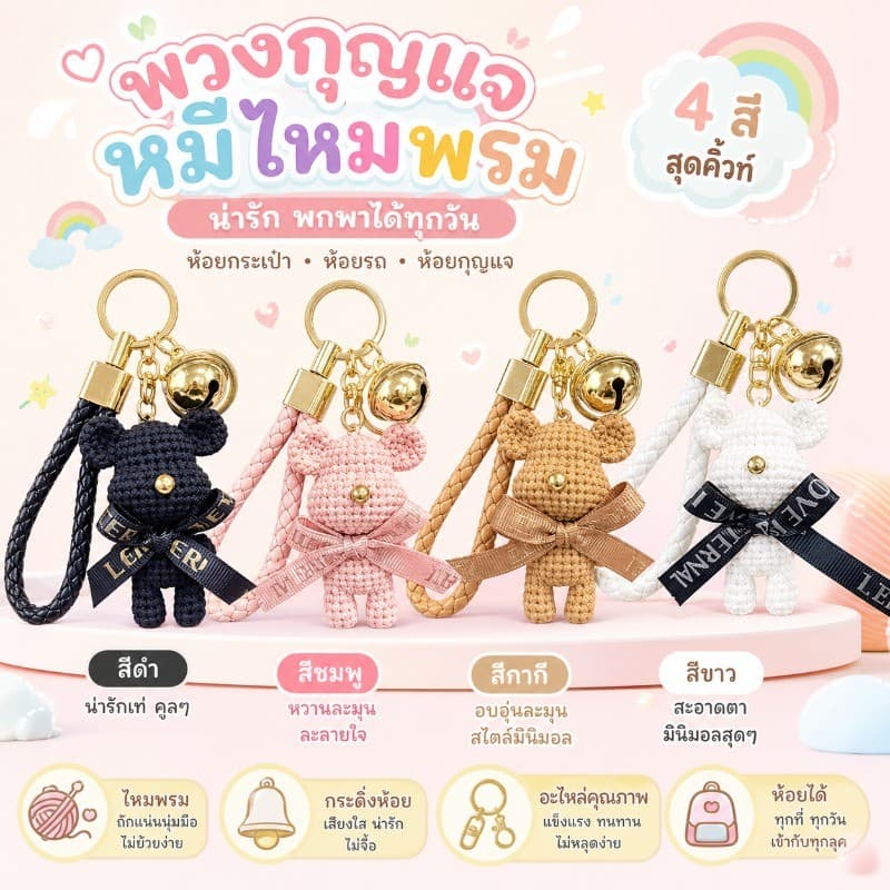 พวงกุญแจหมีถักไหมพรมแบบ 3D นูนสวย ห้อยกุญแจรถและกระเป๋า ตุ๊กตาคาร์ซูเปอร์คาวาอี้ ส่งฟรี