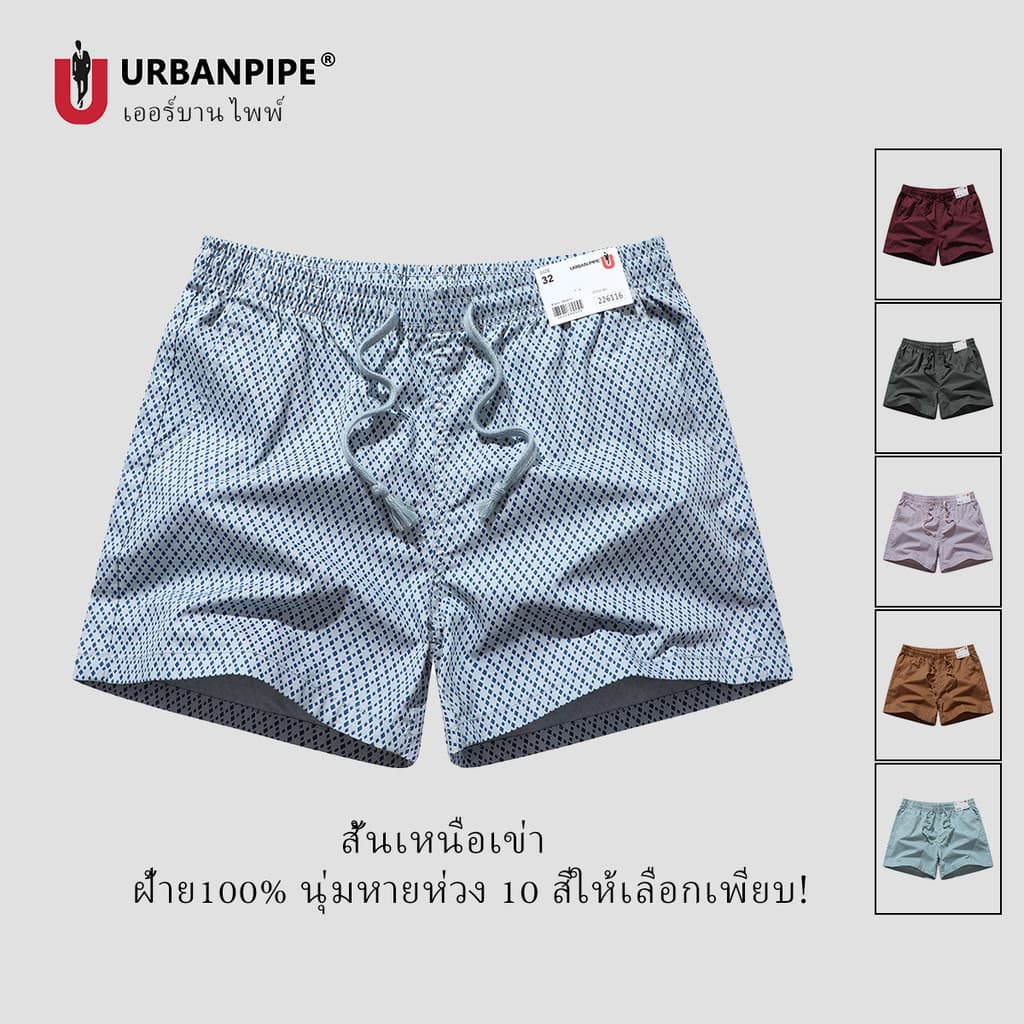 กางเกงขาสั้นผู้ชาย URBAN PIPE มีหลายขนาดให้เลือก หลากหลายสี ผ้าฝ้ายแท้ ใส่สบาย ไม่รัดตัว รุ่น Shorts Fashion…