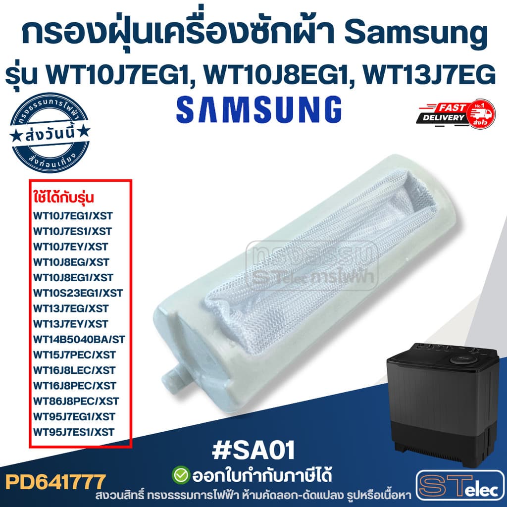 #SA01 ตาข่ายกรองเครื่องซักผ้า, กรองฝุ่นเครื่องซักผ้า Samsung T10J7EG1, WT10J8EG1, WT13J7EG แข็งแรง ไม่ขาดง่าย…