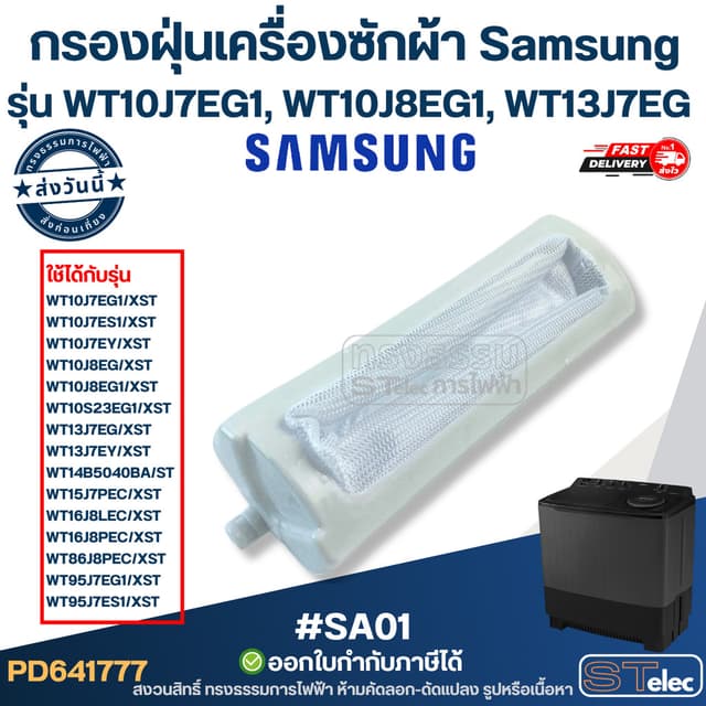 #SA01 ตาข่ายกรองเครื่องซักผ้า, กรองฝุ่นเครื่องซักผ้า Samsung T10J7EG1, WT10J8EG1, WT13J7EG แข็งแรง ไม่ขาดง่าย…