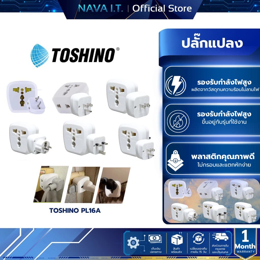 TOSHINO PL16A PL16A-A PL16A-B PL16A-E PL16A-EU PL16A-UK ปลั๊กแปลง เต้ารับนานาชาติ รับประกัน 1 เดือน