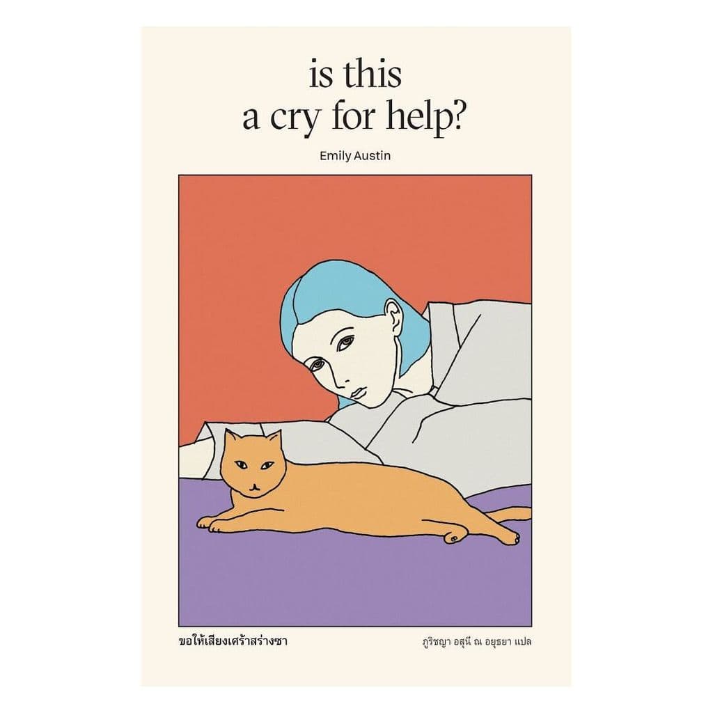 นายอินทร์ หนังสือ ขอให้เสียงเศร้าสร่างซา (is this a cry for help?)