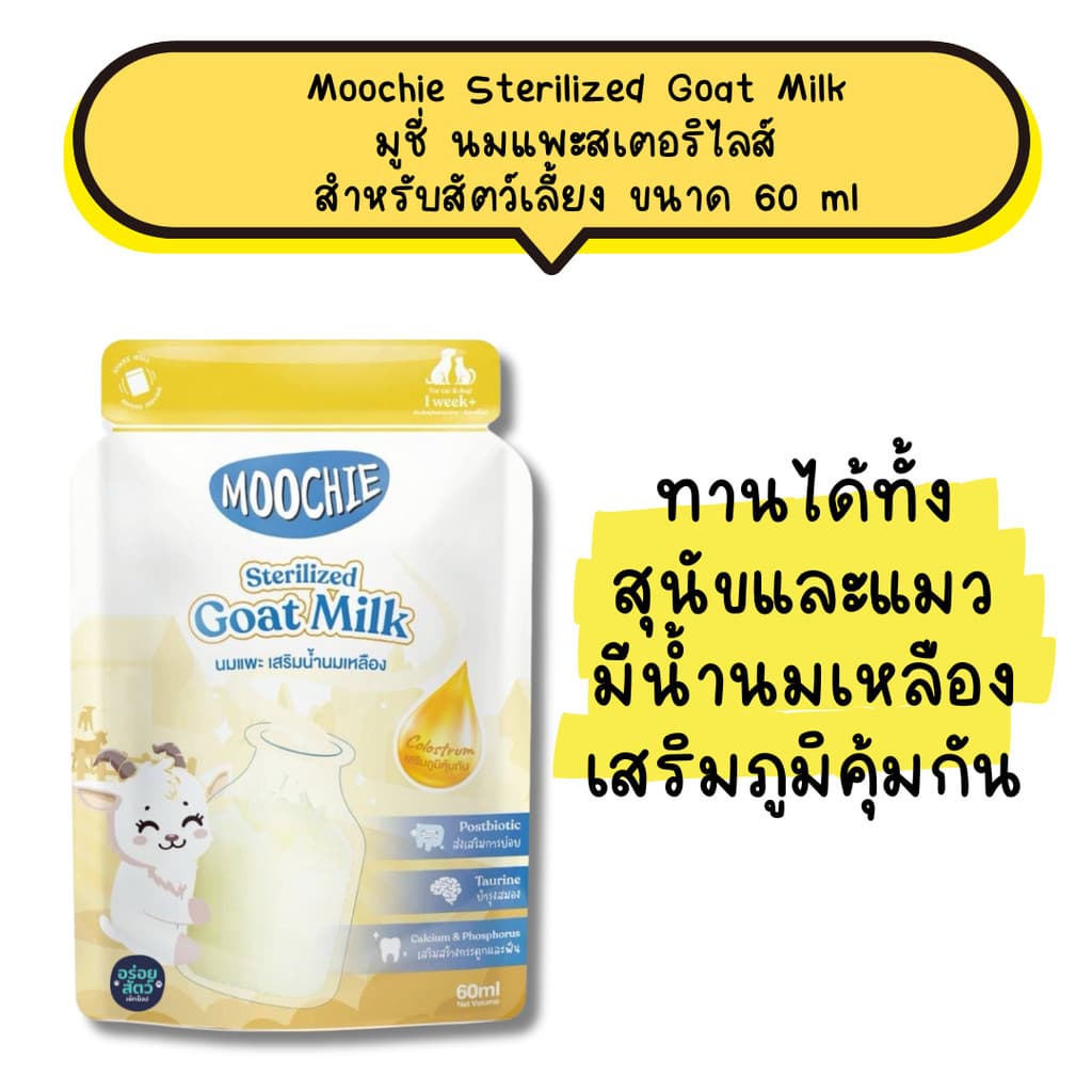(ยกโหล 12 ซอง) Moochie Sterilized Goat Milk มูชี่ นมแพะสเตอริไลส์ สําหรับสัตว์เลี้ยง ขนาด 60 ml